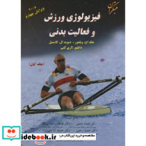 فیزیولوژی ورزش 1