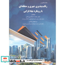 مقدمه ای بر رقابت پذیری شهری و منطقه ای با رویکرد نهادگرایی