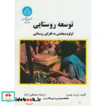 توسعه روستایی نشر دانشگاه تهران