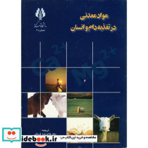 مواد معدنی در تغذیه دام و انسان