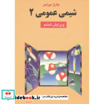 شیمی عمومی 2 نشر علوم دانشگاهی