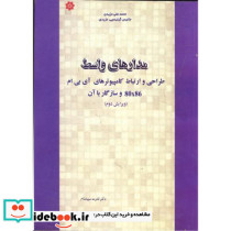 مدارهای واسط طراحی و ارتباط کارمپیوترهای ABM 80X86