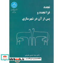 تجدد فرا تجدد و پس از آن در شهرسازی