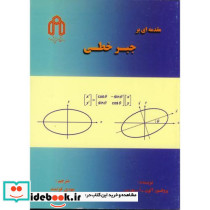 مقدمه ای بر جبر خطی