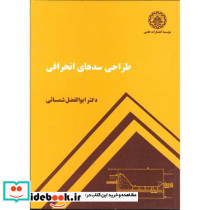 طراحی سدهای انحرافی نشر دانشگاه صنعتی شریف
