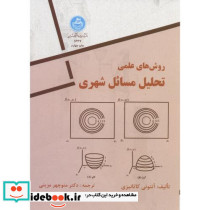 روش های علمی تحلیل مسایل شهری