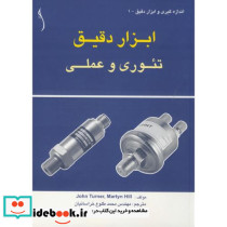 تئوری و عملی ابزار دقیق