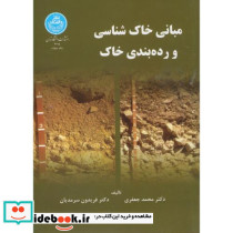 مبانی خاک شناسی و رده بندی خاک