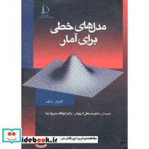 مدل های خطی برای آمار نشر دانشگاه فردوسی مشهد