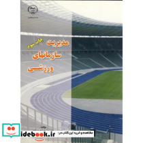 مدیریت سازمانهای ورزشی نشر جهاددانشگاهی