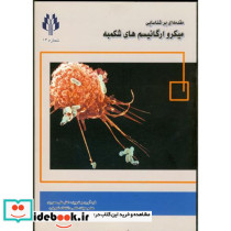 مقدمه ای بر شناسایی میکروارگانیسم های شکمبه