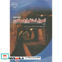 اصول استخراج معادن ج1