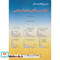 تشریح مسائل طراحی راکتورهای شیمیایی