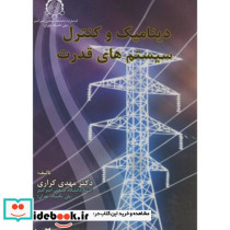 دینامیک و کنترل سیستمهای قدرت