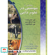 مباحثی از بیوشیمی در علوم دامی
