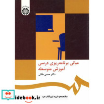 مبانی برنامه ریزی درسی آموزش متوسطه