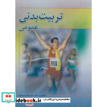 تربیت بدنی عمومی نشر مهر ساجده