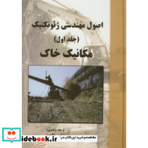 اصول مهندسی ژئوتکنیک ج اول