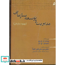 مدیریت و توسعه سازمانی بهبود سازمان