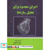 اجزای محدود برای تحلیل سازه ها