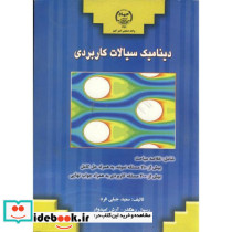 دینامیک سیالات کاربردی