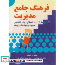 فرهنگ جامع مدیریت