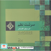 سرشت نظم جلد2 قسمت2 فرآیند آفرینش حیات