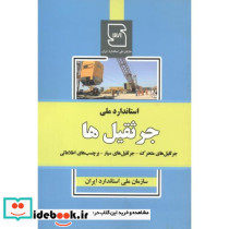 استاندارد ملی جرثقیل ها