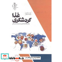 گردشگری غذا