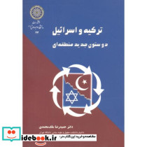 ترکیه و اسرائیل دو ستون جدید منطقه ای