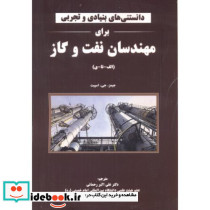 دانستنی های بنیادی و تجربی برای مهندسان نفت و گاز