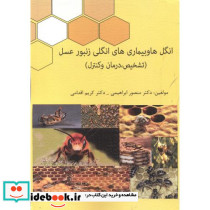 انگل ها و بیماری های انگلی زنبورعسل