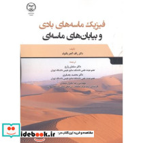 فیزیک ماسه های بادی و بیابانهای ماسه ای