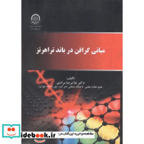 مبانی گرافن در باند تراهرتز