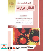 کنکور کارشناسی ارشد انتقال حرارت