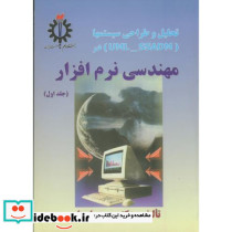 تحلیل و طراحی سیستمها در مهندسی نرم افزار ج 1