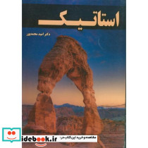 استاتیک محمدپور