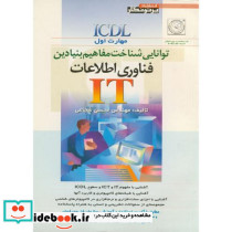 توانایی شناخت مفاهیم بنیادین فناوری اطلاعات