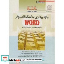 واژه پردازی به کمک کامپیوتر ms - word مهارت سوم