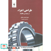 طراحی اجزاء در مهندسی مکانیک