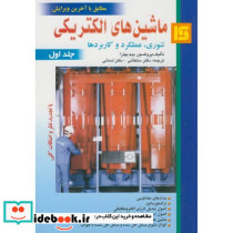 ماشین های الکتریکی ج1
