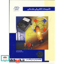 تاسیسات الکتریکی مقدماتی