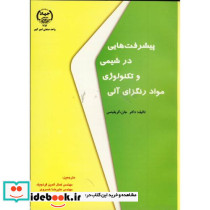 پیشرفت هایی د رشیمی و تکنولوژِی مواد رنگزای آلی