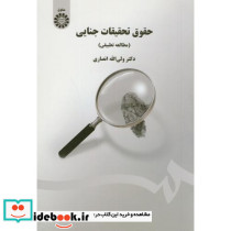 حقوق تحقیقات جنایی مطالعه تطبیقی