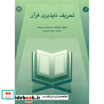 تحریف ناپذیری قرآن