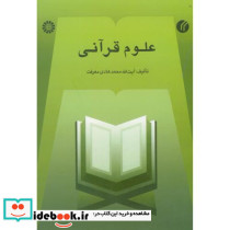 علوم قرآنی نشر سمت