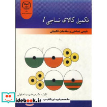 تکمیل کالای نساجی1 شیمی نساجی و مقدمات تکمیلی