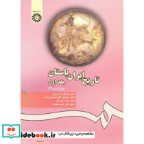 تاریخ ایران باستان جلد اول