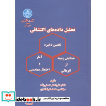 تحلیل داده های اکتشافی 176562