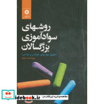 روشهای سواد آموزی بزرگسالان